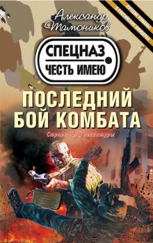 Последний бой комбата