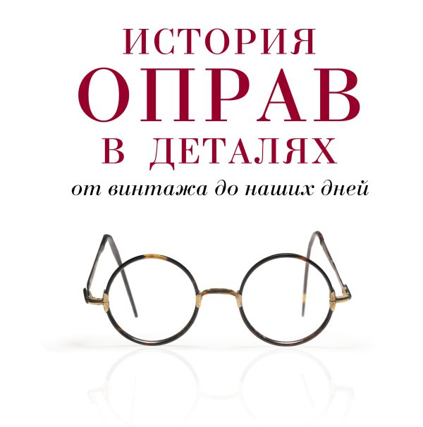 

История оправ в деталях. От винтажа до наших дней (новая суперобложка) (KRASOTA. История моды)