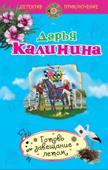 Готовь завещание летом