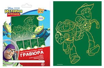 Гравюра История игрушек (золото) Гравюра История игрушек (золото)