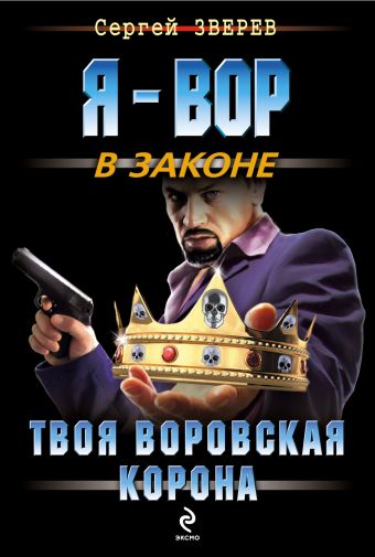 Твоя воровская корона Твоя воровская корона Зверев С.И.