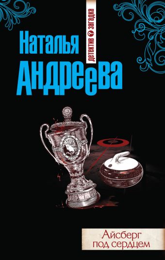 Айсберг под сердцем Айсберг под сердцем Андреева Н.В.