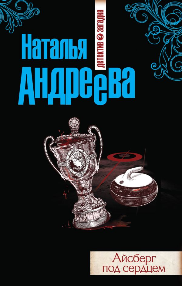 Айсберг под сердцем Айсберг под сердцем Андреева Н.В.