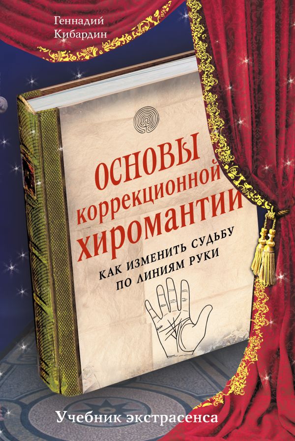Основы коррекционной хиромантии: Как изменить судьбу по линиям руки Основы коррекционной хиромантии: Как изменить судьбу по линиям руки Кибардин Г.М.
