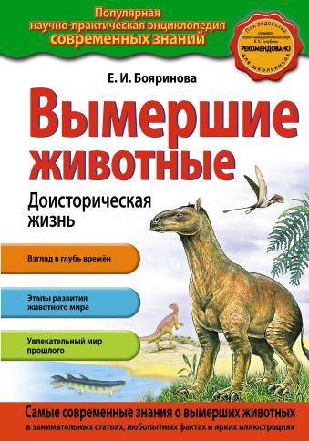 Бояринова Елена Ильинична Вымершие животные. Доисторическая жизнь вымершие животные