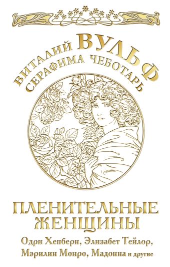 Пленительные женщины. Одри Хепберн, Элизабет Тейлор, Мэрилин Монро, Мадонна и другие Пленительные женщины. Одри Хепберн, Элизабет Тейлор, Мэрилин Монро, Мадонна и другие Вульф В.Я., Чеботарь С.А.
