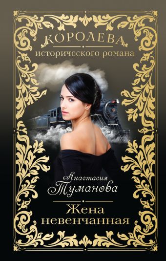 Жена невенчанная Жена невенчанная Туманова А.