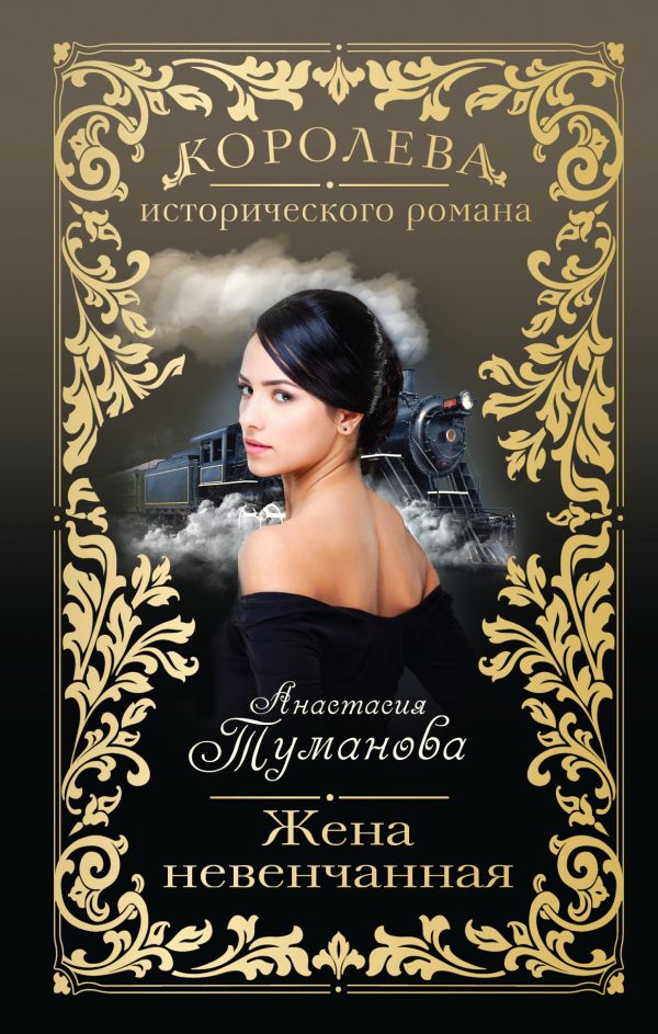 Жена невенчанная Жена невенчанная Туманова А.