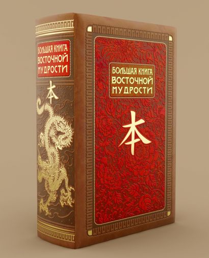 Большая книга Восточной мудрости - фото 1