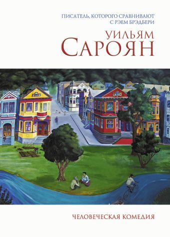 Человеческая комедия Человеческая комедия Сароян У.
