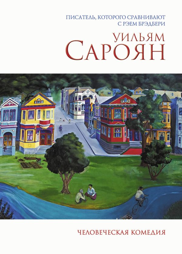 Человеческая комедия Человеческая комедия Сароян У.