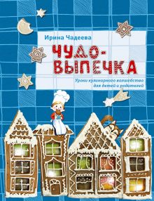 Чудо-выпечка
