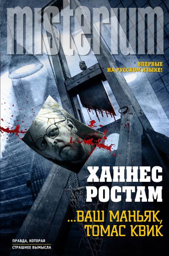 … Ваш маньяк, Томас Квик … Ваш маньяк, Томас Квик Ростам Х.
