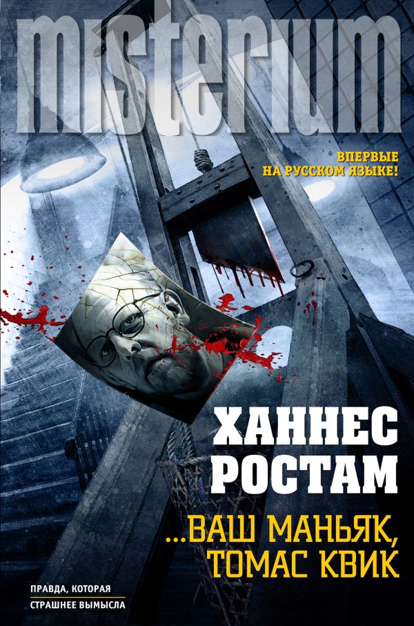 … Ваш маньяк, Томас Квик … Ваш маньяк, Томас Квик Ростам Х.