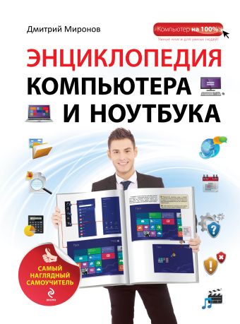 Энциклопедия компьютера и ноутбука. Самый наглядный самоучитель Энциклопедия компьютера и ноутбука. Самый наглядный самоучитель Миронов Д.А.