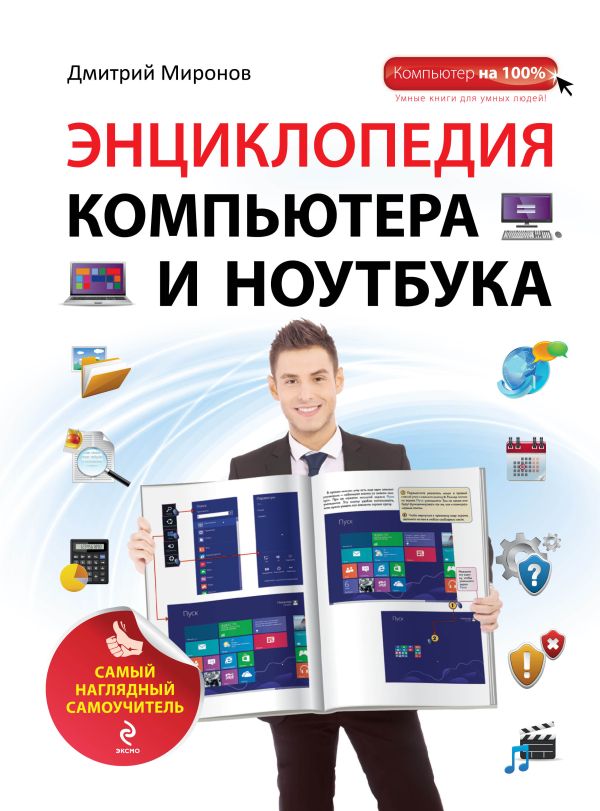 Энциклопедия компьютера и ноутбука. Самый наглядный самоучитель Энциклопедия компьютера и ноутбука. Самый наглядный самоучитель Миронов Д.А.