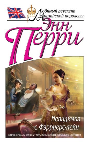 Невидимка с Фэрриерс-лейн Невидимка с Фэрриерс-лейн Перри Э.