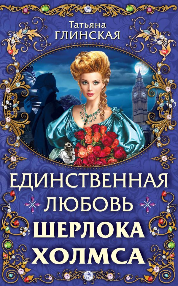 Единственная любовь Шерлока Холмса Единственная любовь Шерлока Холмса Глинская Т.