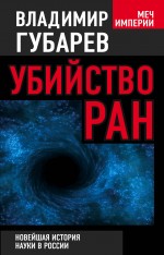Убийство РАН. Новейшая история науки в России