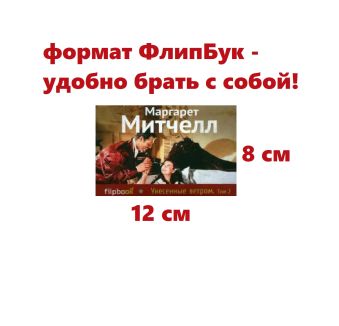Унесенные ветром. Т. 2 Унесенные ветром. Т. 2 Митчелл М.