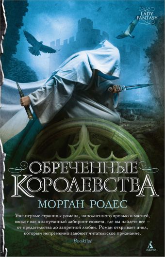 Обреченные королевства Обреченные королевства Родес М.