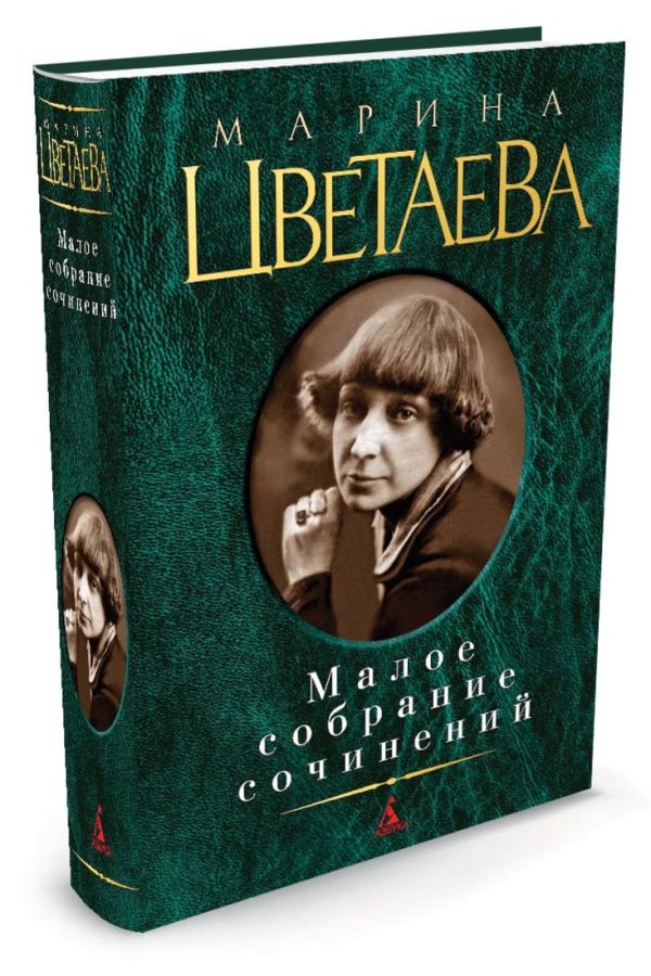 Zakazat.ru: Малое Собрание Сочинений. Цветаева М.