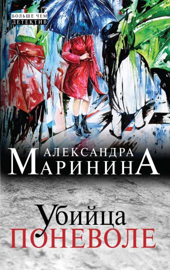 Убийца поневоле Убийца поневоле Маринина А.