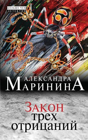 Закон трех отрицаний Закон трех отрицаний Маринина А.