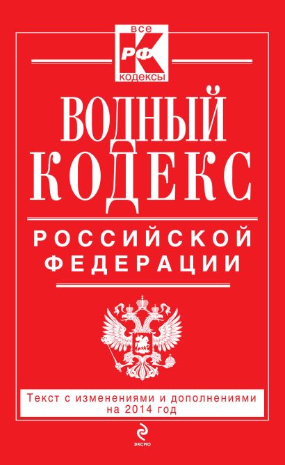 Водный кодекс Российской Федерации. Текст с изм. и доп. на 2014 год - фото 1