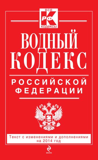 Водный кодекс Российской Федерации. Текст с изм. и доп. на 2014 год