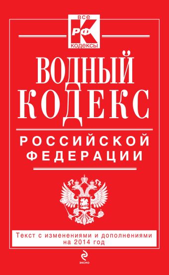 Водный кодекс Российской Федерации. Текст с изм. и доп. на 2014 год Водный кодекс Российской Федерации. Текст с изм. и доп. на 2014 год