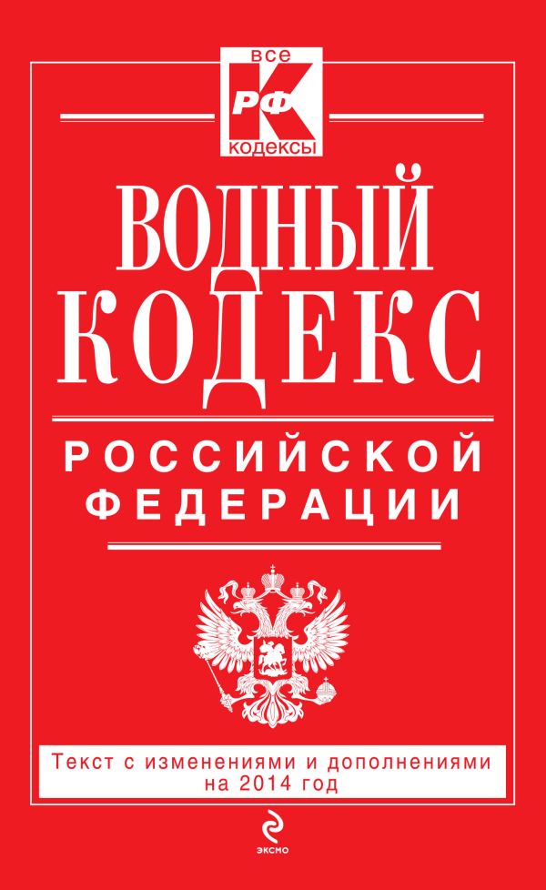 Водный кодекс Российской Федерации. Текст с изм. и доп. на 2014 год Водный кодекс Российской Федерации. Текст с изм. и доп. на 2014 год