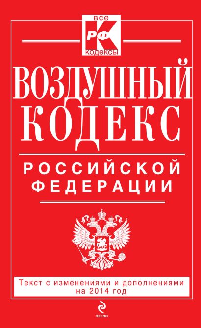 Воздушный кодекс Российской Федерации. Текст с изм. и доп. на 2014 г. - фото 1