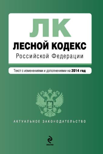 Лесной кодекс Российской Федерации : текст с изм. и доп. на 2014 год