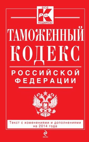 Таможенный кодекс Таможенного союза: текст с изменениями и дополнениями на 2014 г. Таможенный кодекс Таможенного союза: текст с изменениями и дополнениями на 2014 г.