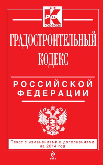 Градостроительный кодекс Российской Федерации : текст с изм. и доп. на 2014 год