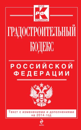 Градостроительный кодекс Российской Федерации : текст с изм. и доп. на 2014 год градостроительный кодекс российской федерации текст с изм и доп на 2018 год