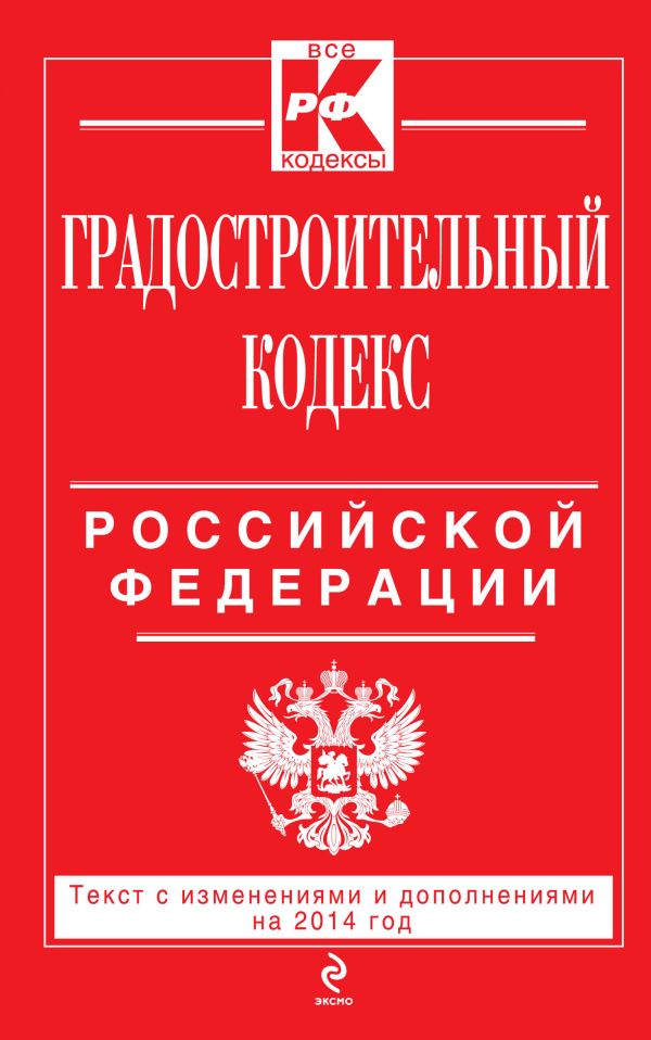 Градостроительный кодекс Российской Федерации : текст с изм. и доп. на 2014 год Градостроительный кодекс Российской Федерации : текст с изм. и доп. на 2014 год