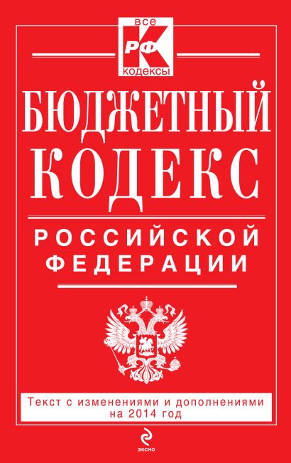 Бюджетный кодекс Российской Федерации : текст с изм. и доп. на 2014 год - фото 1
