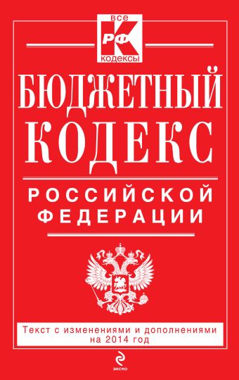 Бюджетный кодекс Российской Федерации : текст с изм. и доп. на 2014 год Бюджетный кодекс Российской Федерации : текст с изм. и доп. на 2014 год