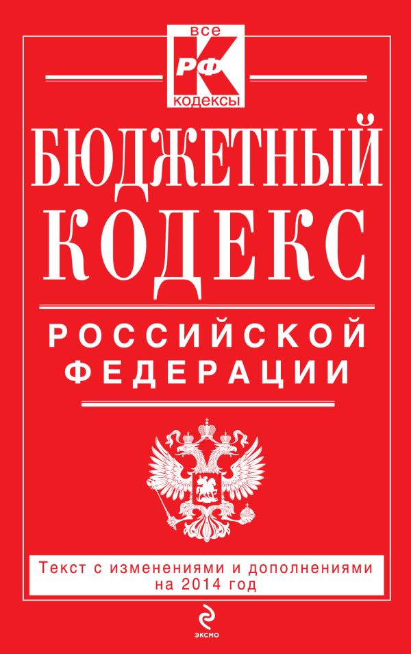 Бюджетный кодекс Российской Федерации : текст с изм. и доп. на 2014 год Бюджетный кодекс Российской Федерации : текст с изм. и доп. на 2014 год