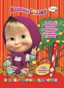 Машины сказки. В некотором царстве. Дополнительная книж.к волшебной ручке.