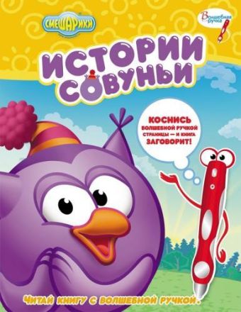 Смешарики. Истории Совуньи.Дополнительная книж.к волшебной ручке. Смешарики. Истории Совуньи.Дополнительная книж.к волшебной ручке.