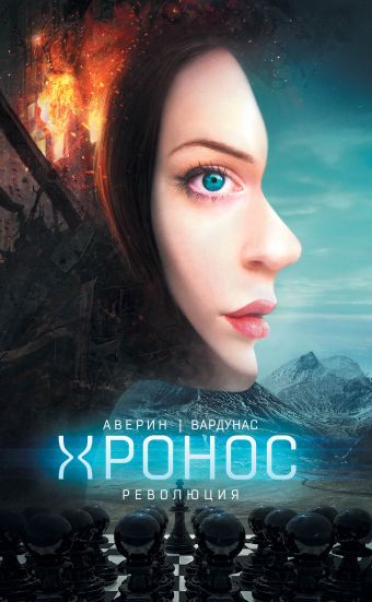 Революция Революция Аверин Н., Вардунас И.