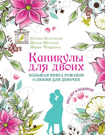 Каникулы для двоих. Большая книга романов о любви для девочек (с подарком) Каникулы для двоих. Большая книга романов о любви для девочек (с подарком) Беленкова К., Щеглова И.В., Чепурина М.Ю.