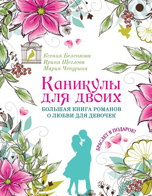 Каникулы для двоих. Большая книга романов о любви для девочек (с подарком) Каникулы для двоих. Большая книга романов о любви для девочек (с подарком) Беленкова К., Щеглова И.В., Чепурина М.Ю.