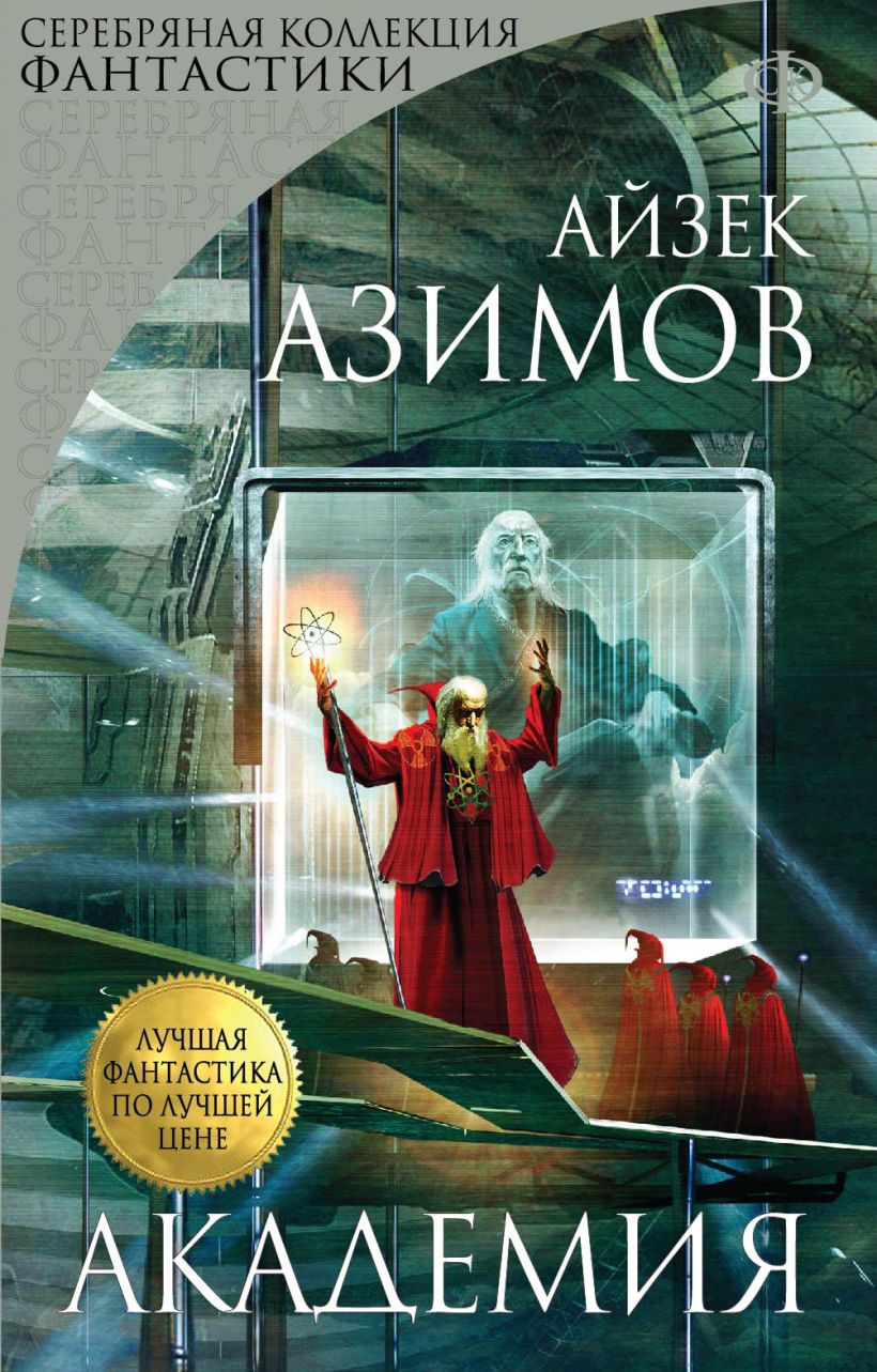 Азимов книги. Академия Айзек Азимов книга. Академия и Империя Айзек Азимов обложка. Книга Академия (Азимов а.). Айзек Азимов книга основание обложка.