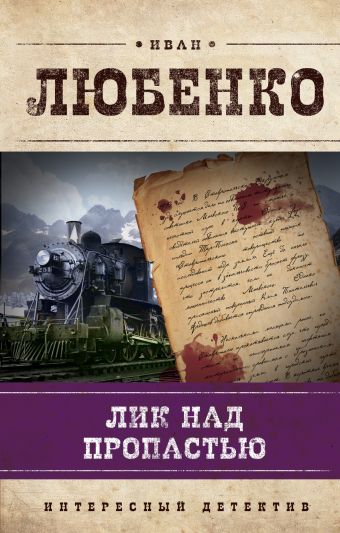Лик над пропастью Лик над пропастью Любенко И.И.