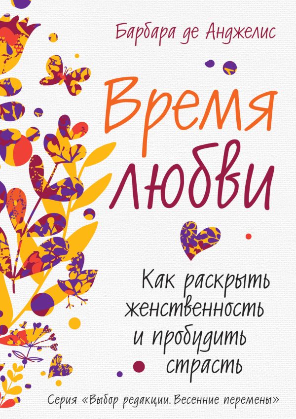 Время любви. Как раскрыть женственность и пробудить страсть Время любви. Как раскрыть женственность и пробудить страсть Анджелис Б.Д.