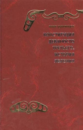 Конституция Девяносто третьего. История явления. (Документальная поэма в семи частях от Ответственного секретаря Конституционной комиссии 1990–1993 го Конституция Девяносто третьего. История явления. (Документальная поэма в семи частях от Ответственного секретаря Конституционной комиссии 1990–1993 го Румянцев О.Г.